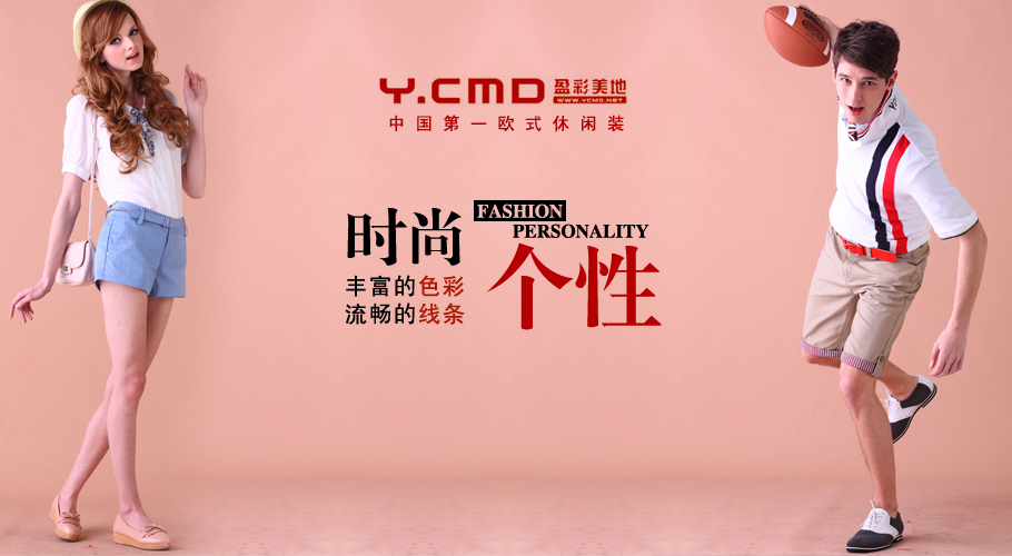 盈彩美地是东莞嘉荟服装有限公司旗下的休闲品牌,盈彩美地服饰将国际最潮流的欧洲时尚元素带到设计中,盈彩美地休闲品牌使产品迎合现在年轻人不断提升的时尚消费需求