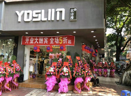 yosum衣诗漫店铺展示